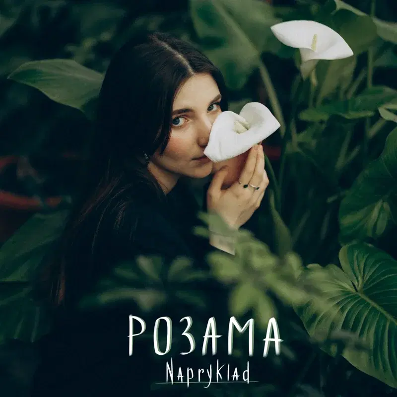 Розама