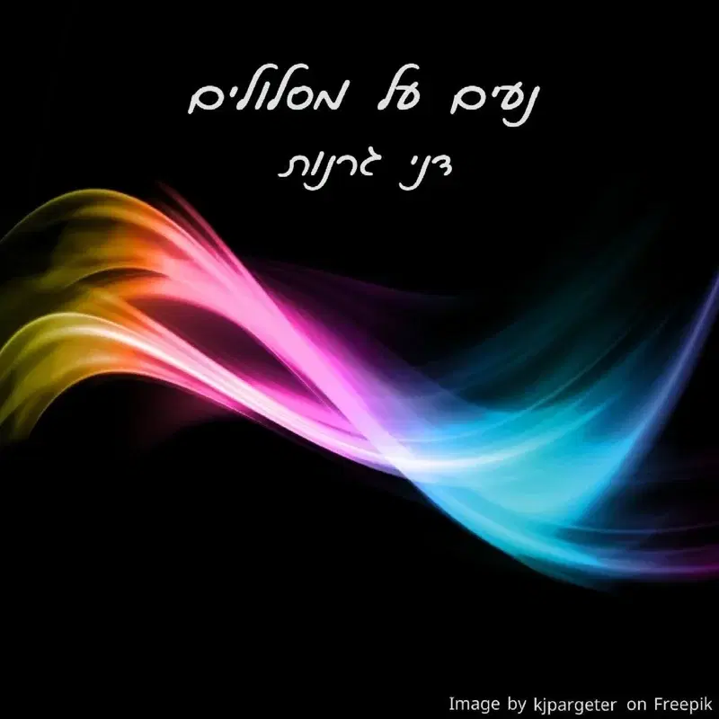 נעים על מסלולים