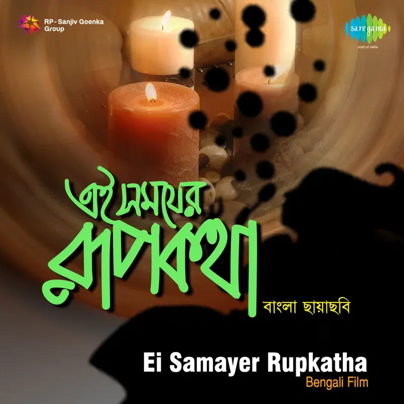 Ei Samayer Rupkatha (Original Motion Picture Soundtrack)