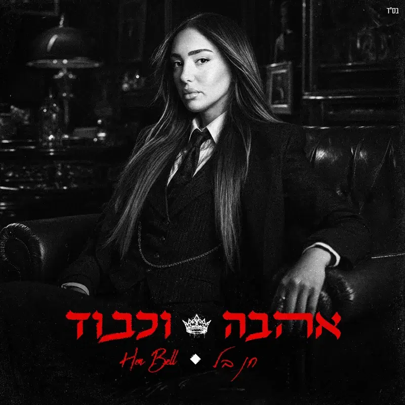 אהבה וכבוד