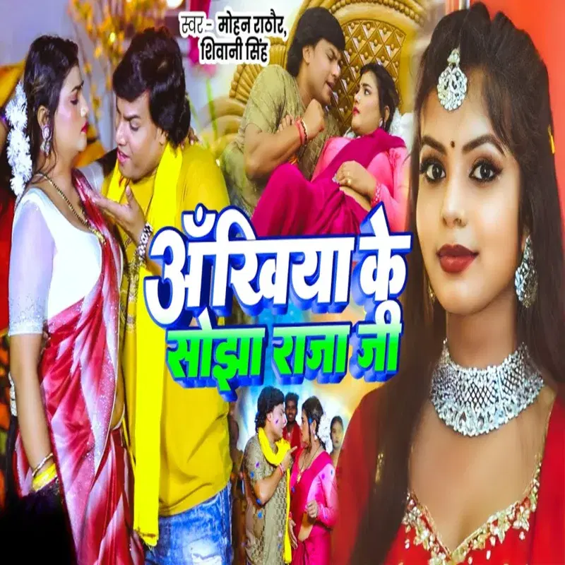 Ankhiya Ke Sojha Raja Ji