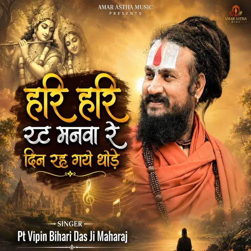 Hari Hari Rat Manva Re Din Rah Gaye Thode