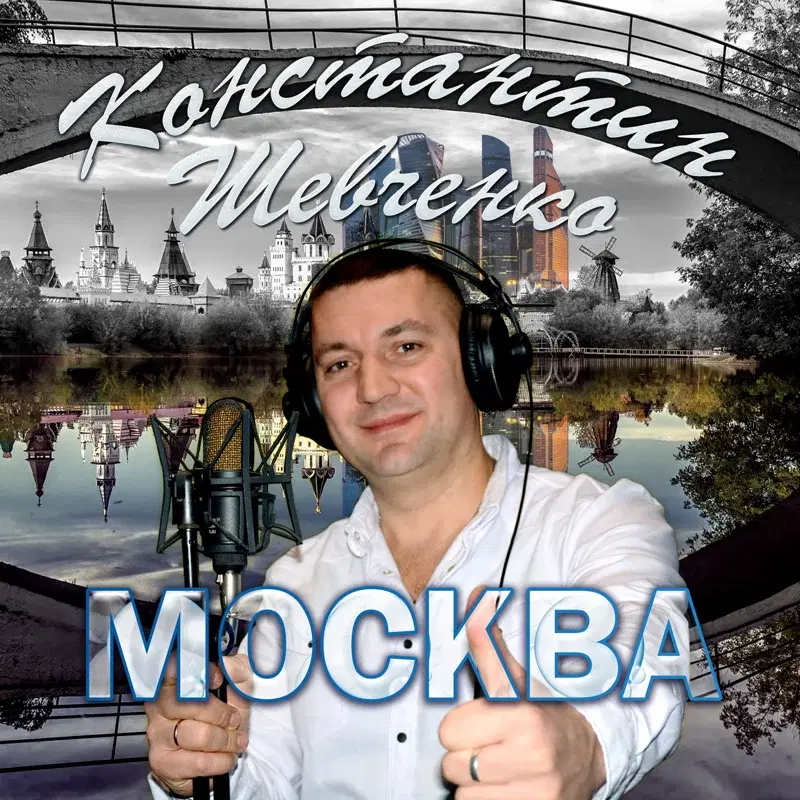 Москва