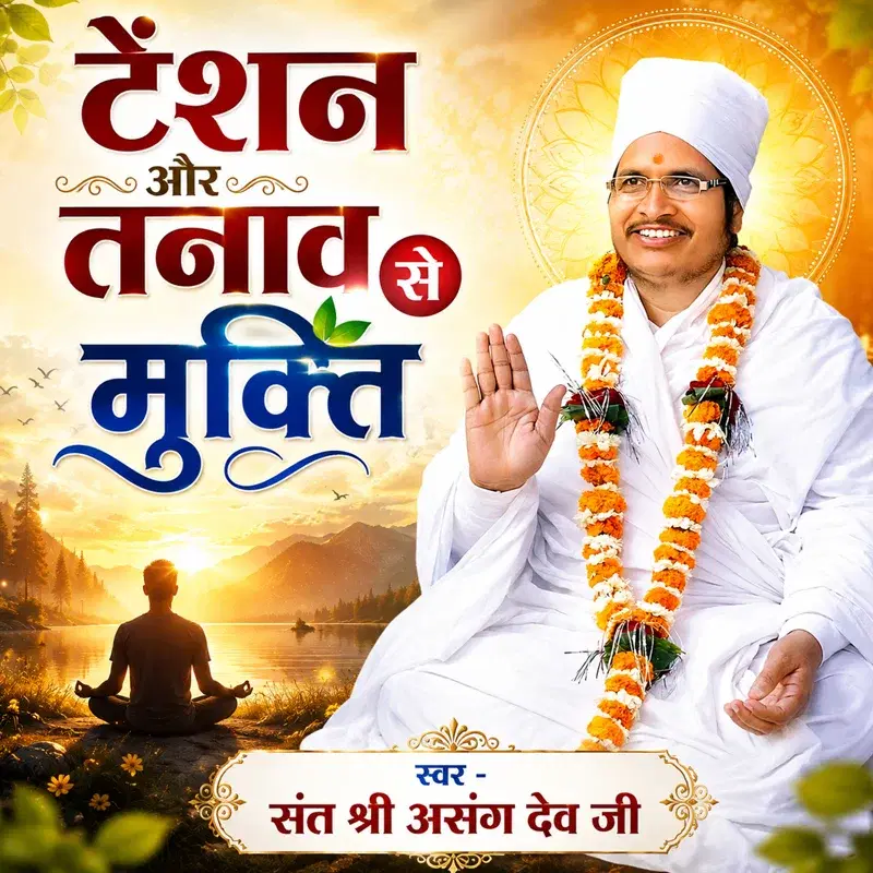 Tension Aur Tanav Se Mukti