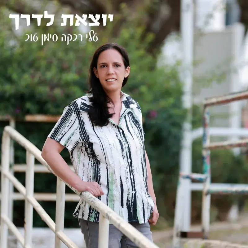 יוצאת לדרך