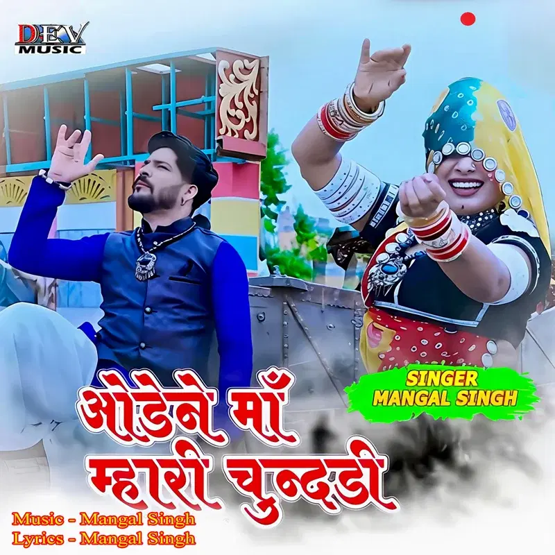 Odene Maa Mhari Chundari