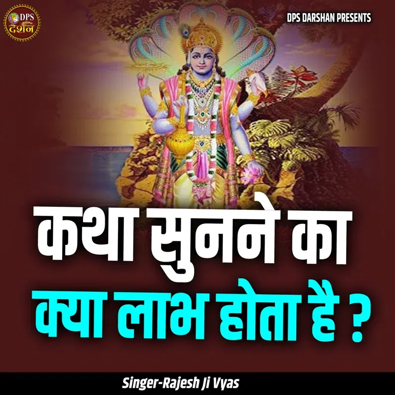 Katha Sunne Ka Kya Laabh Hota Hai