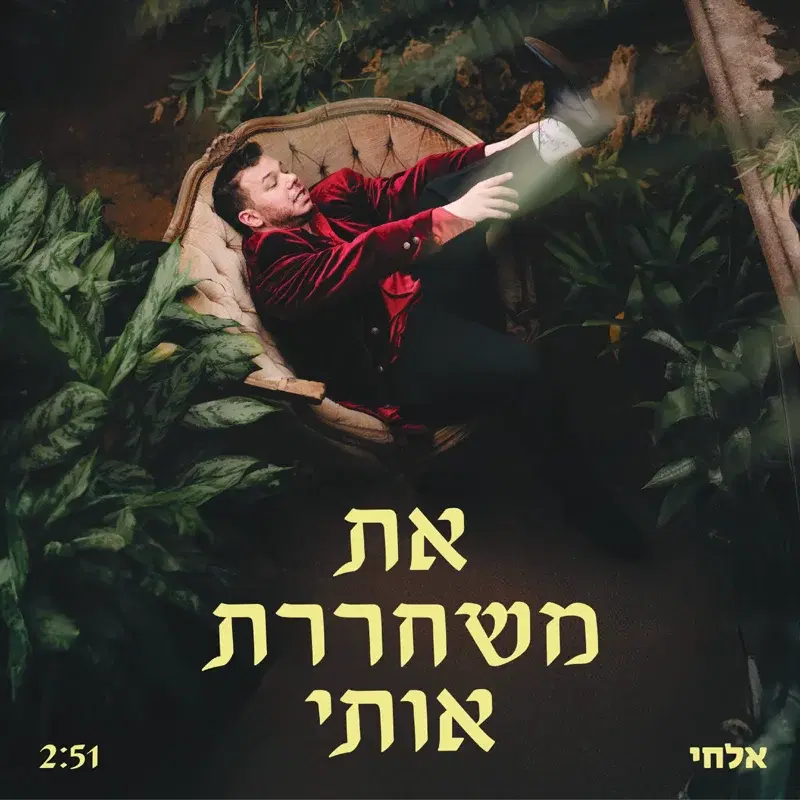את משחררת אותי