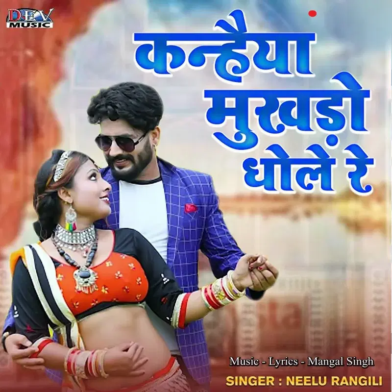 Kanhaiya Mukhdo Dhole Re