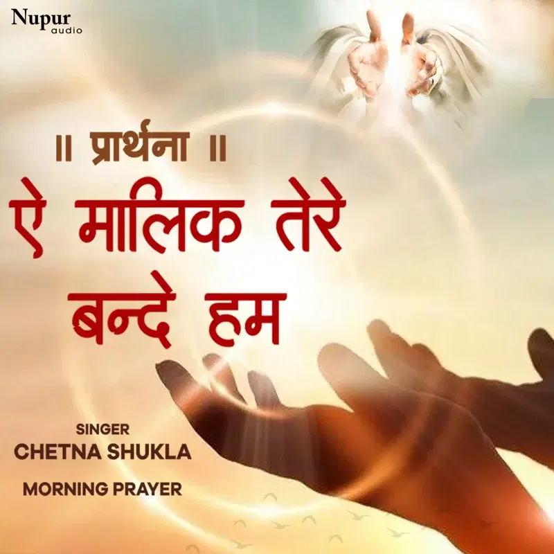Ae Malik Tere Bande Hum