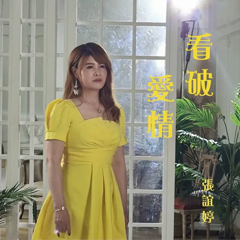 看破愛情
