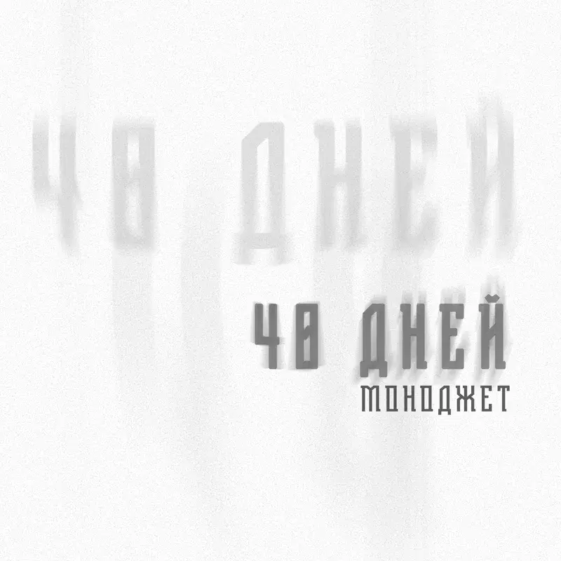 40 дней
