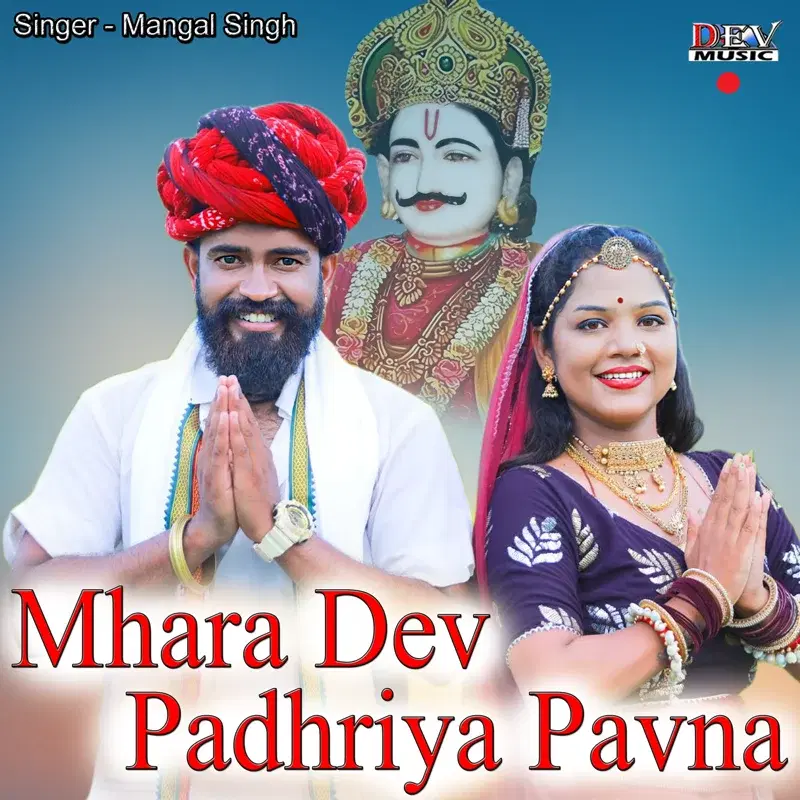 Mhara Dev Padhriya Pavna