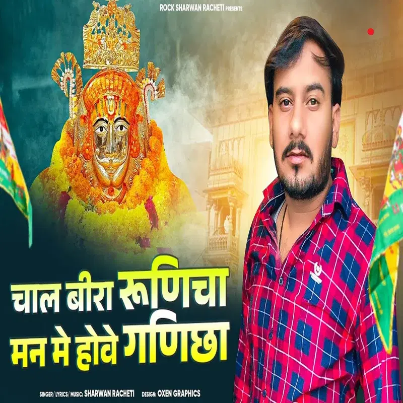 Chal Bira Runicha Man Me Hove Ganicha