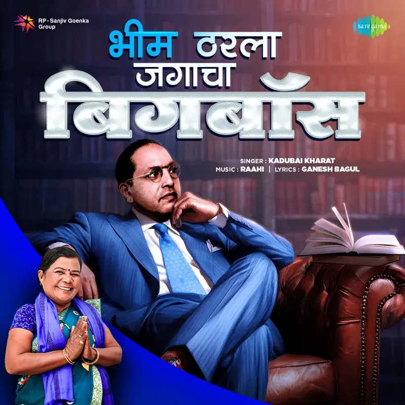 Bhim Tharla Jagacha Bigboss