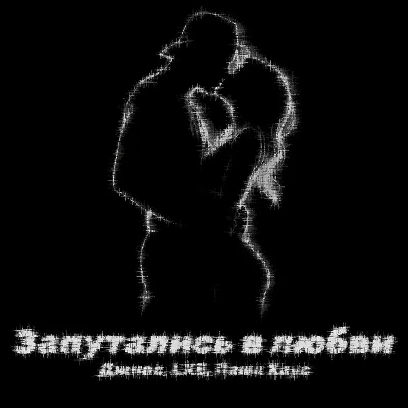 Запутались в любви