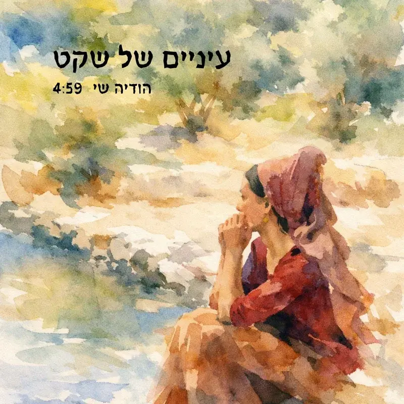 עיניים של שקט