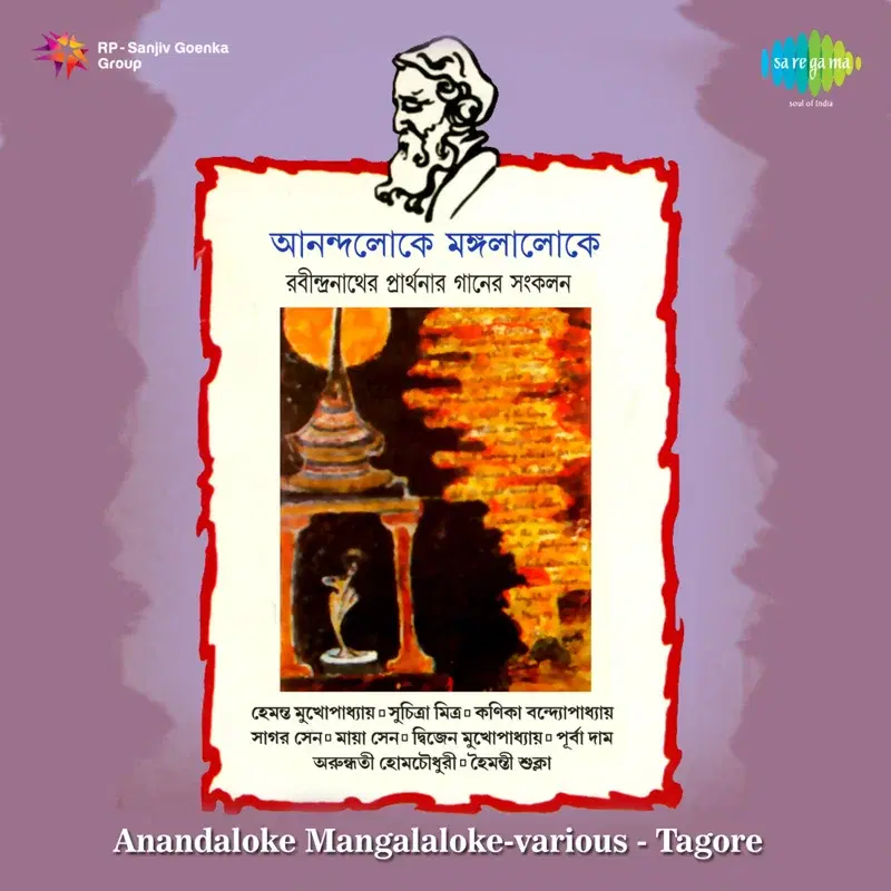 Anandaloke Mangalaloke