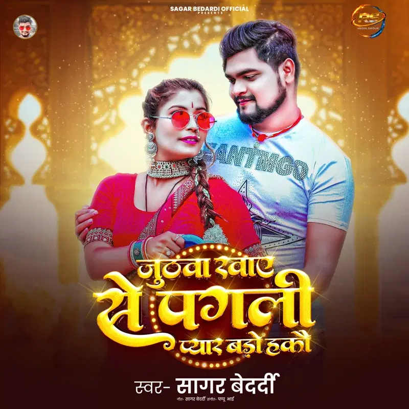 Jhuthwa Khae Se Pagli Pyar Bado Hakai
