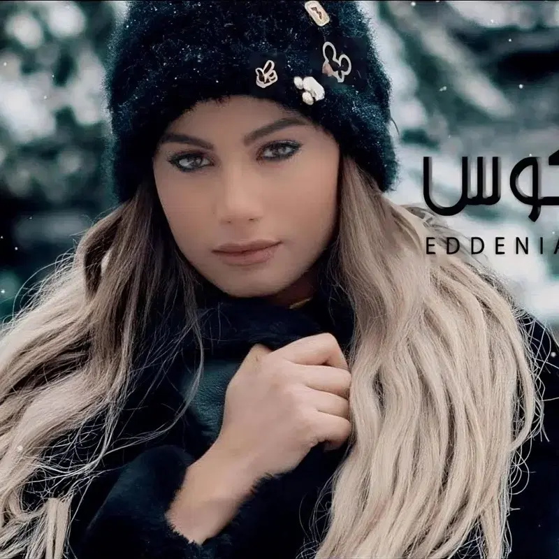 Eddenya bel Maakouss