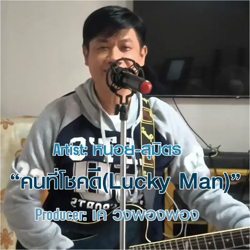 คนที่โชคดี (Lucky Man)