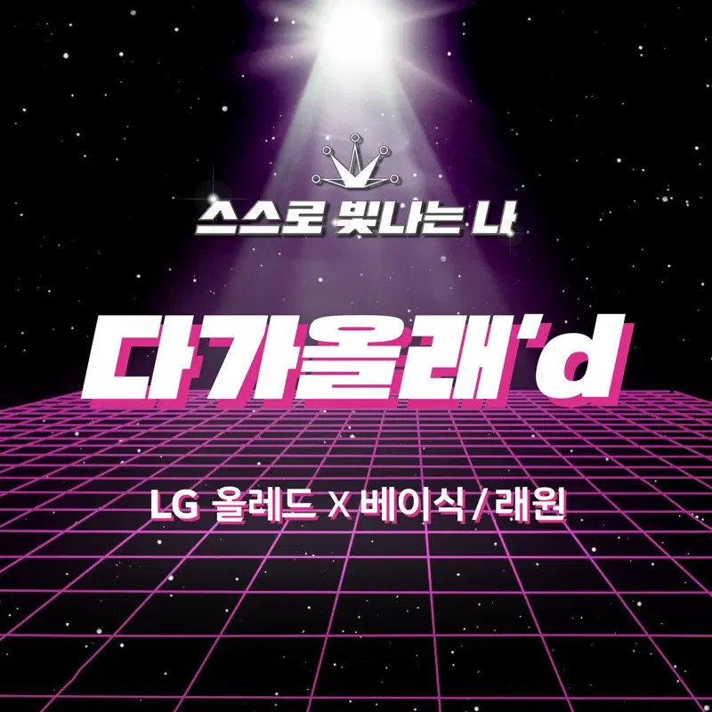 다가올래’d