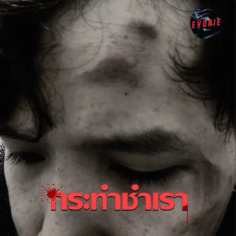 กระทำชำเรา