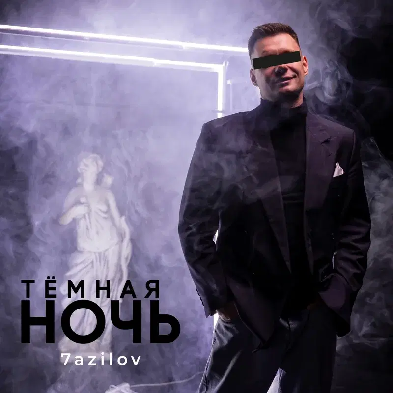 Тёмная ночь