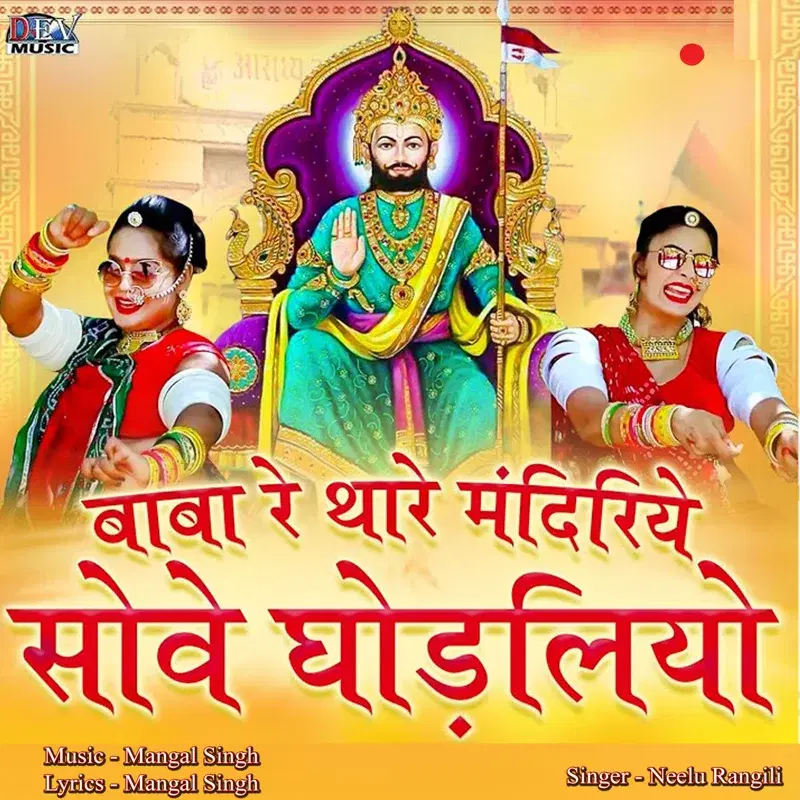 Baba Re Thare Mandiriye Sove Ghodaliyo