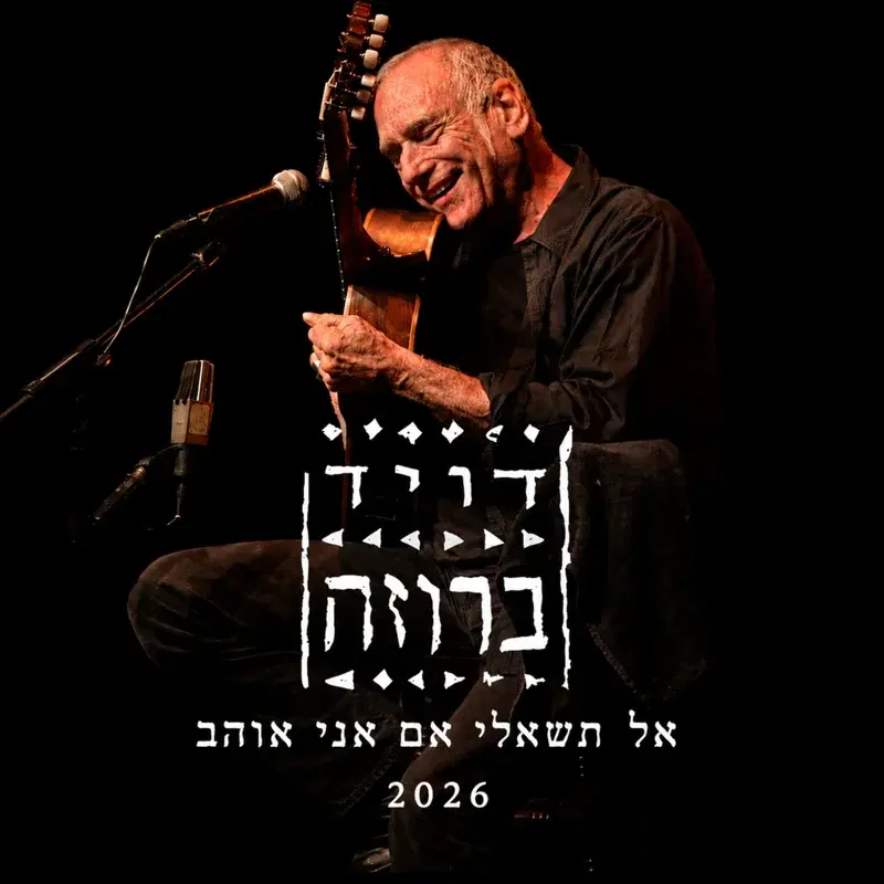 אל תשאלי אם אני אוהב 2026