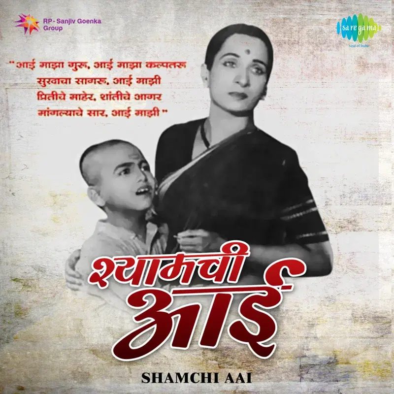 Shamchi Aai (Original Motion Picture Soundtrack)
