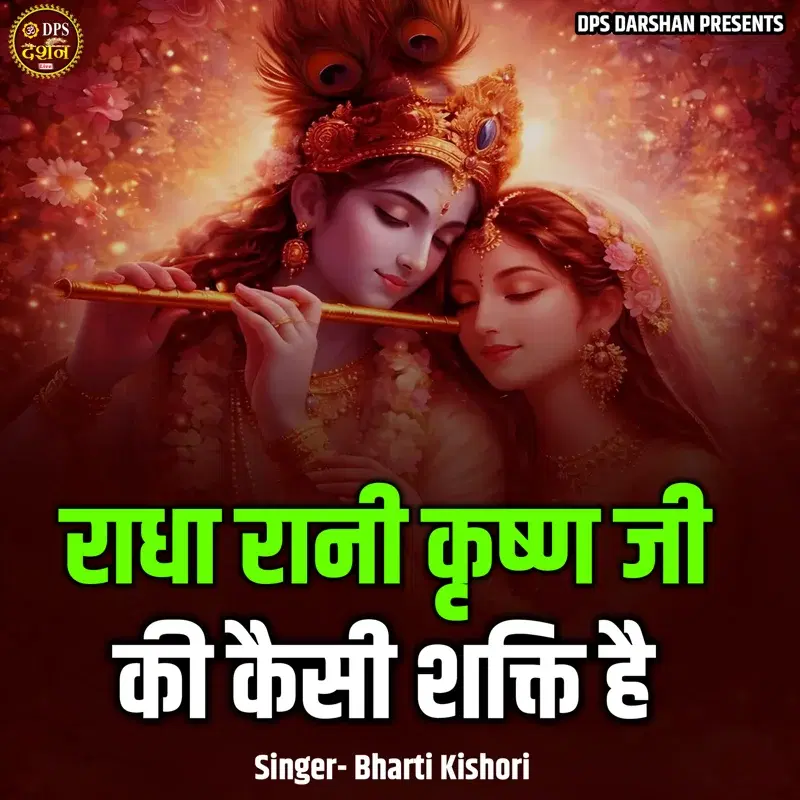 Radha Rani Krishna Ji Ki Kaisi Shakti Hai