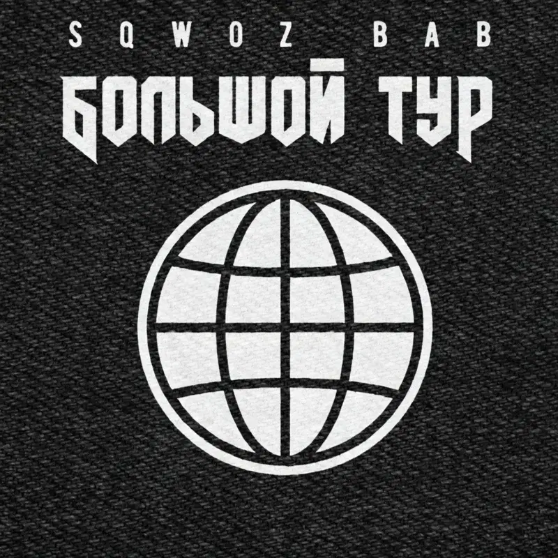 БОЛЬШОЙ ТУР