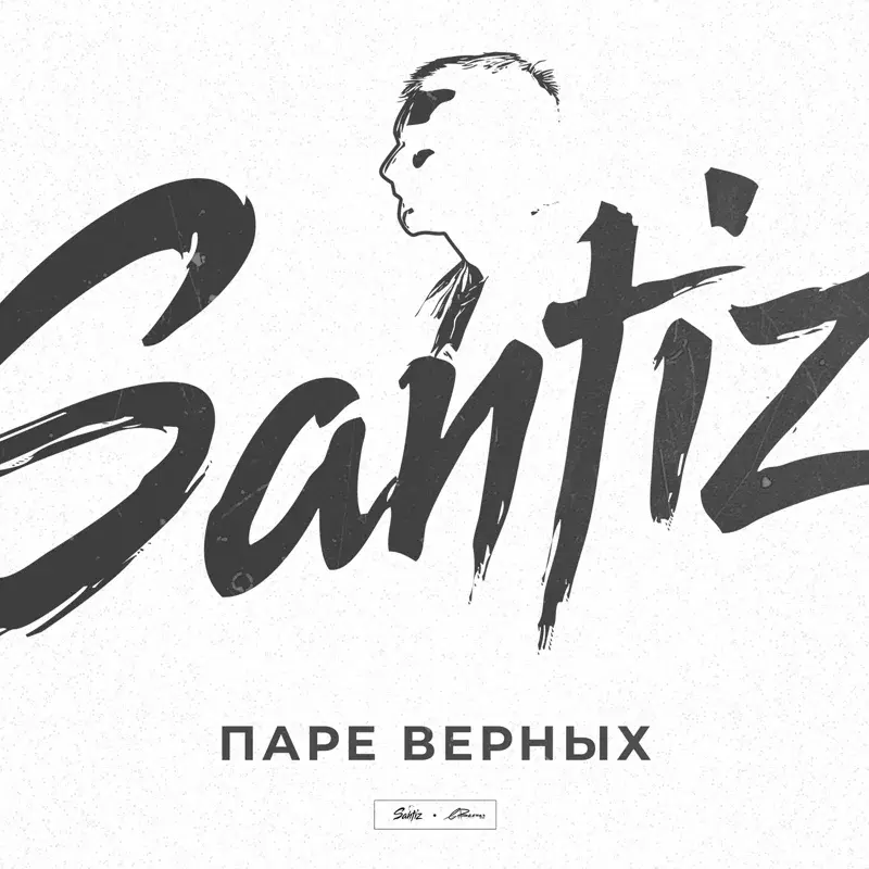 Паре верных