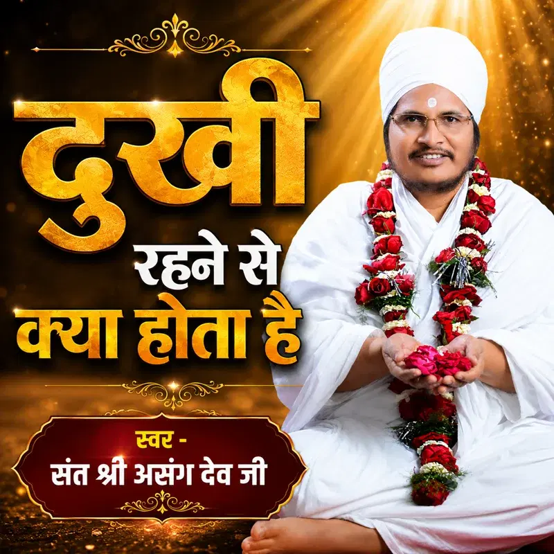 Dukhi Rehne Se Kya Hota Hai
