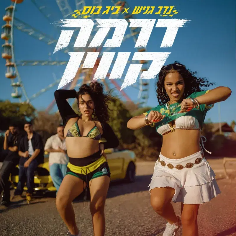 דרמה קווין