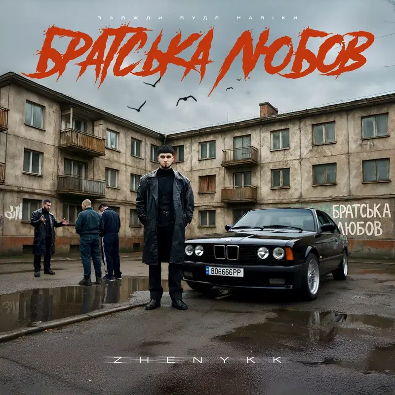 Братська любов