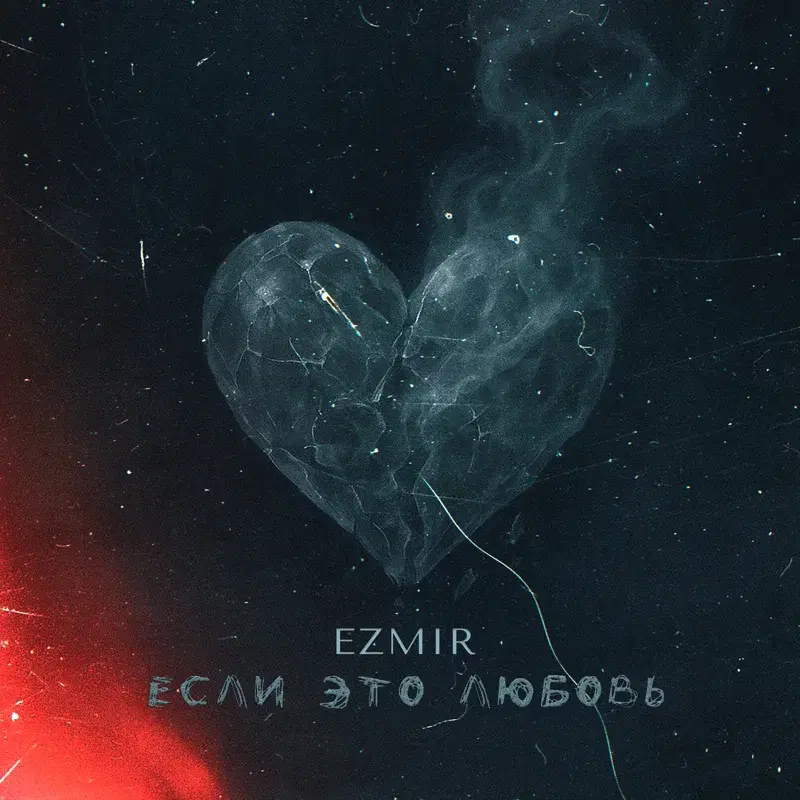 Если это любовь