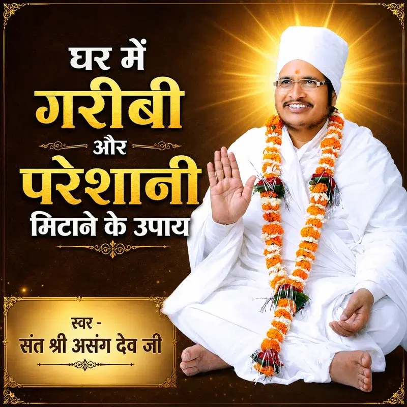Ghar Me Garibi Aur Pareshani Mitane Ke Upay