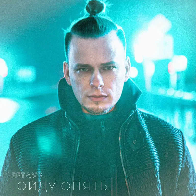 Пойду опять