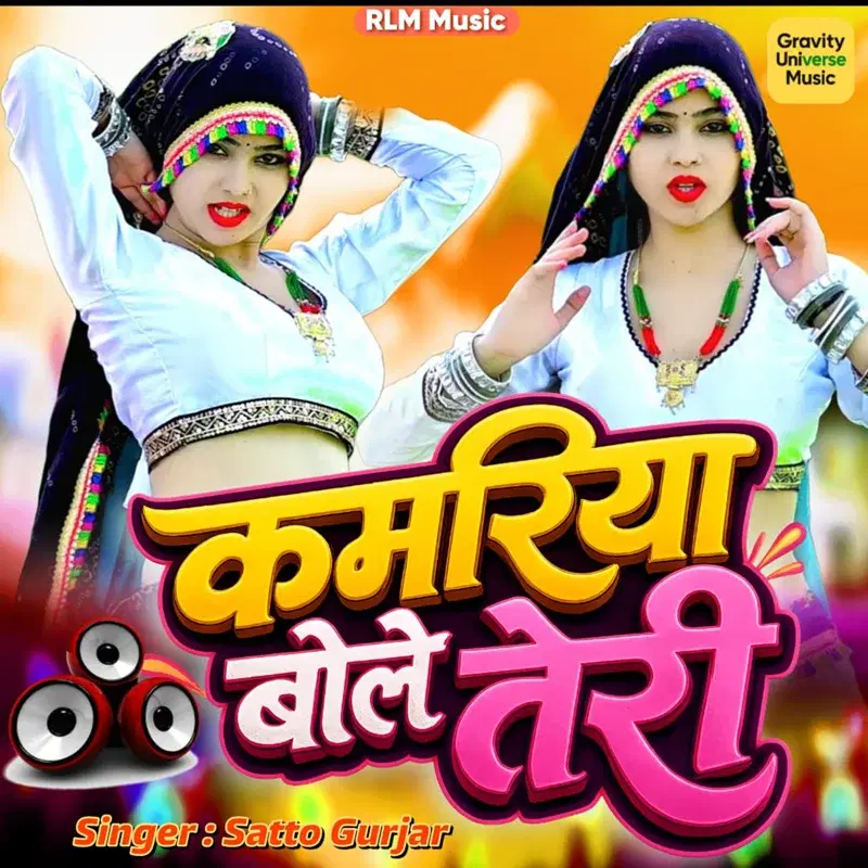 Kamariya Bole Teri