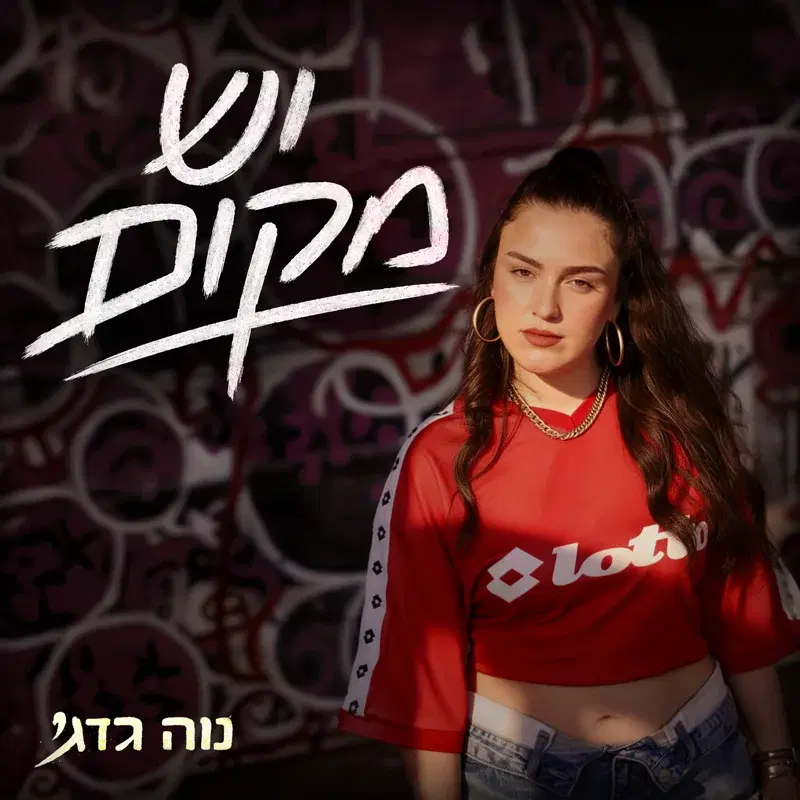 יש מקום