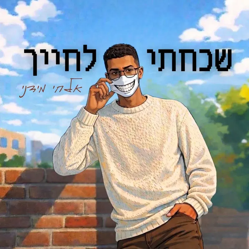 שכחתי לחייך