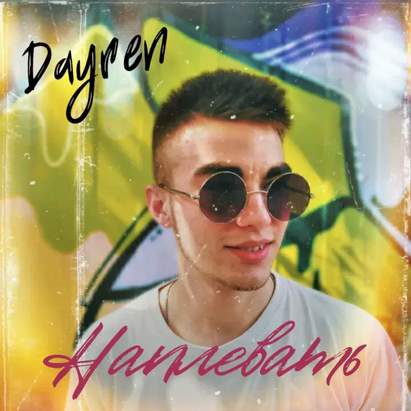 Наплевать