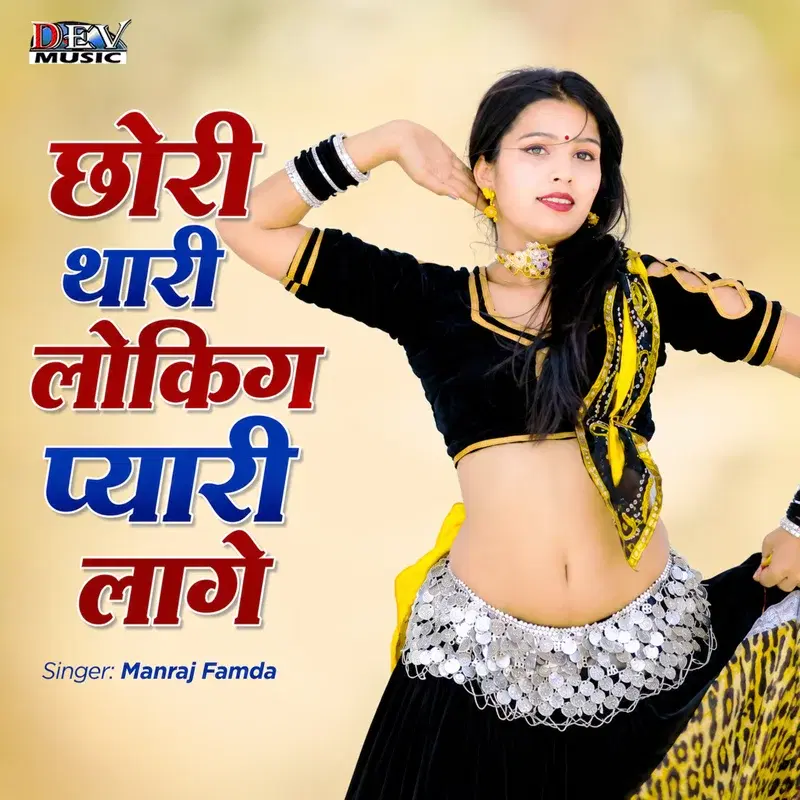 Chori Thari Loking Pyari Lage
