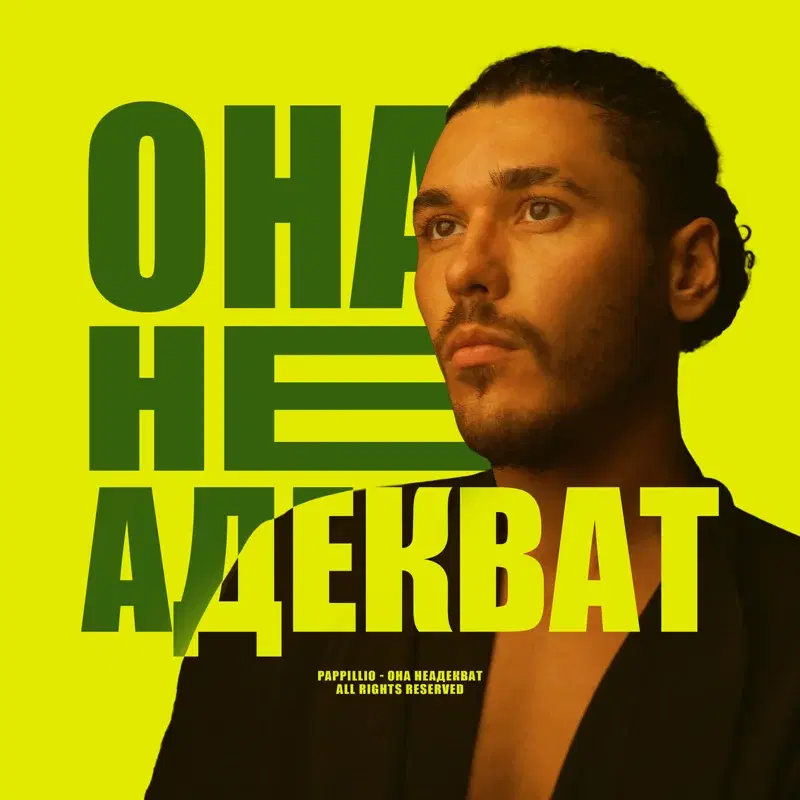 ОНА НЕАДЕКВАТ