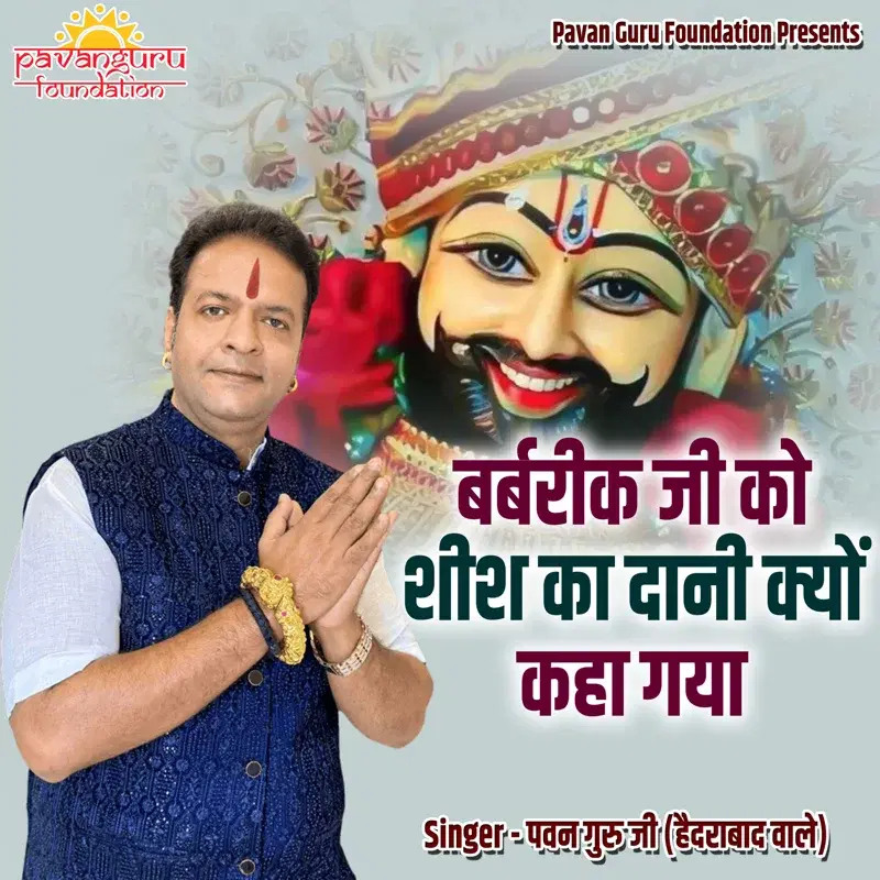 Barbarik Ji Ko Sheesh Ka Daani Kyon Kaha Gaya