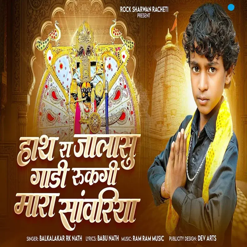 Hath Ra Jhala Su Gaddi Ruk Gi Mara Sanwariya