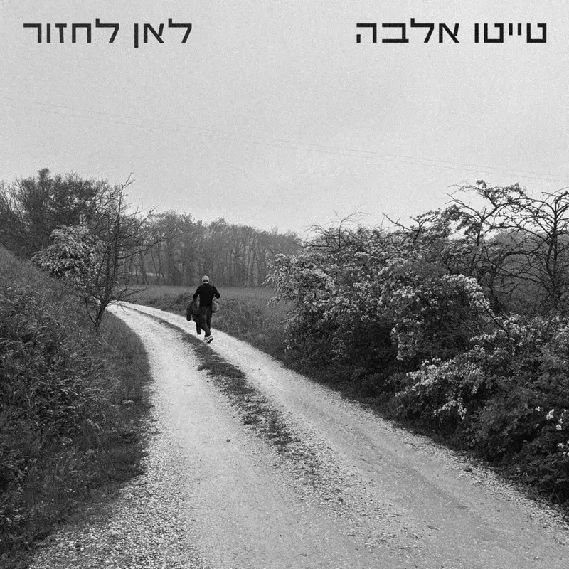 לאן לחזור