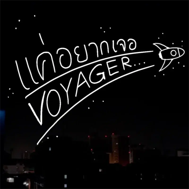แค่อยากเจอ (VOYAGER)